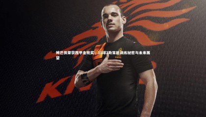 【球速体育平台】姆巴佩荣获西甲金靴奖！31球3助背后训练秘密与未来展望