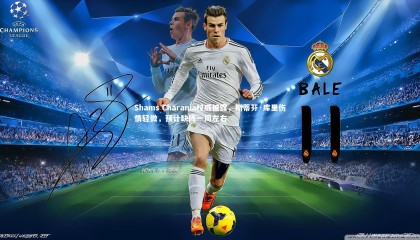 【球速官网】Shams Charania权威披露，斯蒂芬·库里伤情轻微，预计缺阵一周左右