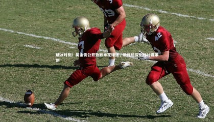 球速体育app：破冰时刻！吴金贵公开致歉申花球迷，教练组深刻检讨谋革新