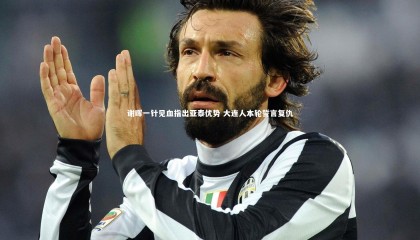球速体育平台|谢晖一针见血指出亚泰优势 大连人本轮誓言复仇