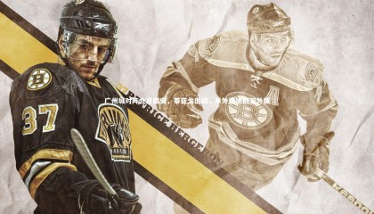 球速官网：广州城对阵北京国安，蒂亚戈出战，单外援挑战双外援