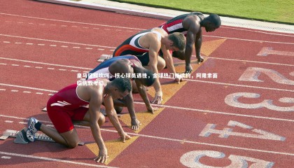 球速体育app|皇马征程坎坷，核心球员遇挫，金球热门拒续约，阿隆索面临执教考验