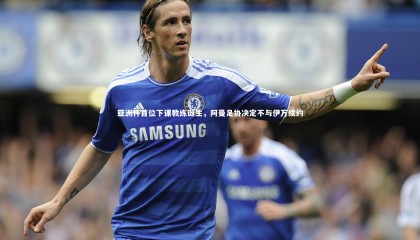 球速体育-亚洲杯首位下课教练诞生，阿曼足协决定不与伊万续约