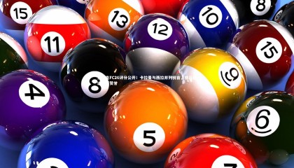 【球速体育】沙尔克FC26评分公开！卡拉曼与西拉并列榜首，格吕格进步获赞誉