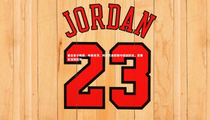 【球速官网】昔日弟子梅西、布斯克茨、阿尔巴美职联夺冠创历史，恩里克深情祝贺