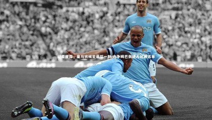 【球速直播】记者披露，皇马将候至最后一刻 力争姆巴佩进入比赛名单