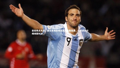 球速体育平台：亚冠焦点大战，墨尔本城主场迎战十连胜柔佛，火热状态引爆绿茵对决