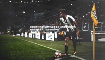 【球速体育平台】卫冕冠军利物浦0比3惨败纽卡斯尔，两连败后1.25亿新援遭名宿狠批，斯洛特帅位承压