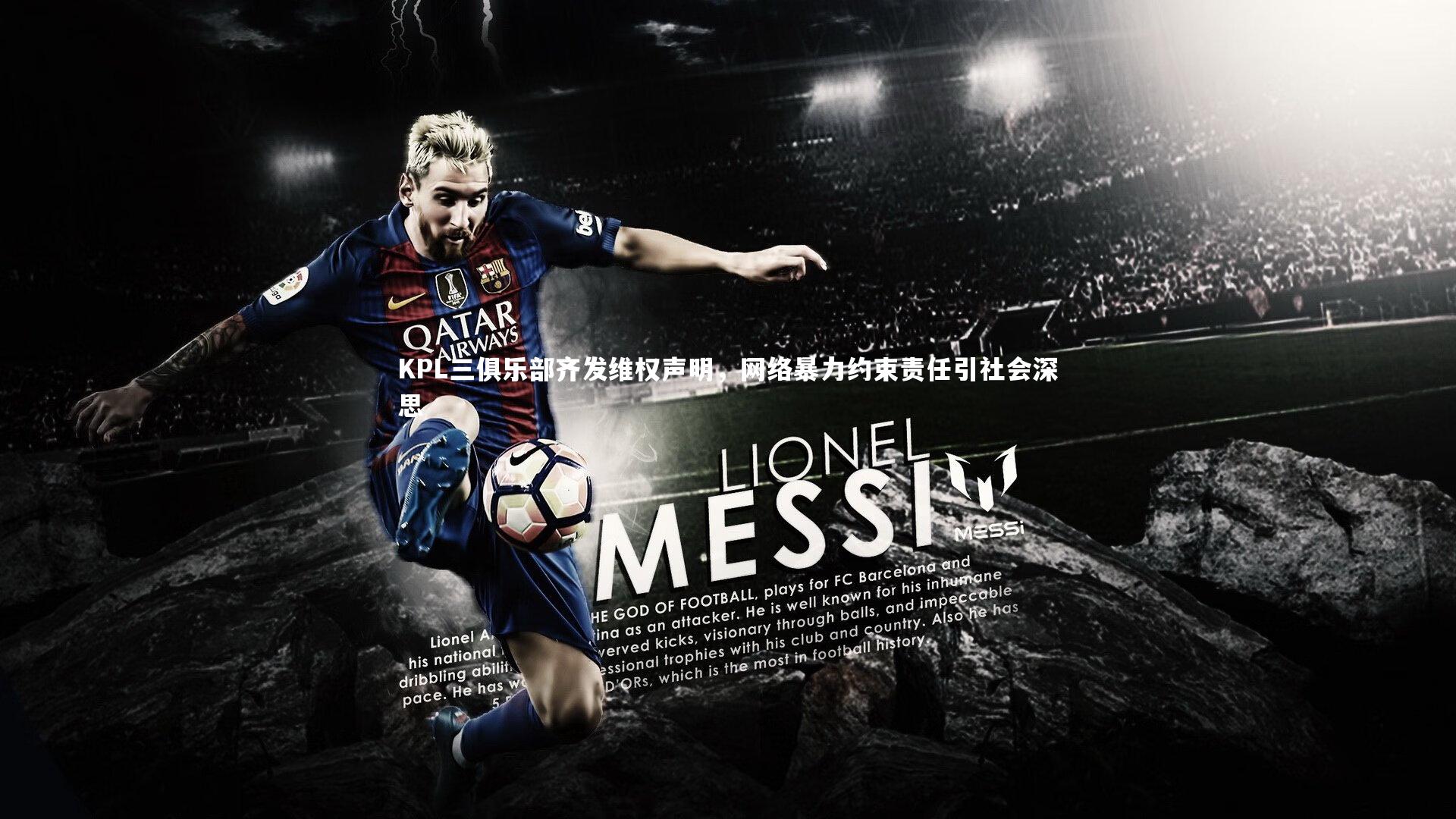 KPL三俱乐部齐发维权声明,网络暴力约束责任引社会深思