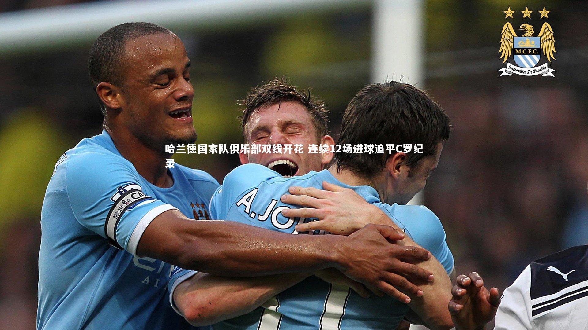哈兰德国家队俱乐部双线开花 连续12场进球追平C罗纪录