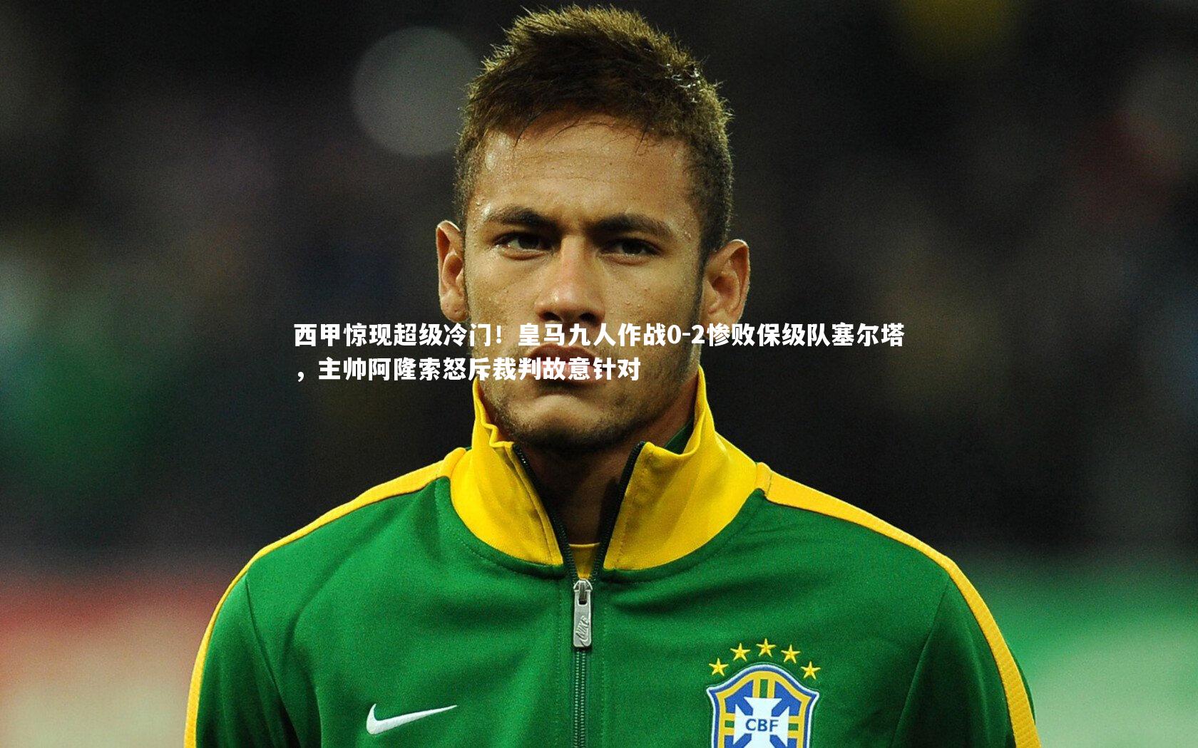 西甲惊现超级冷门！皇马九人作战0-2惨败保级队塞尔塔，主帅阿隆索怒斥裁判故意针对