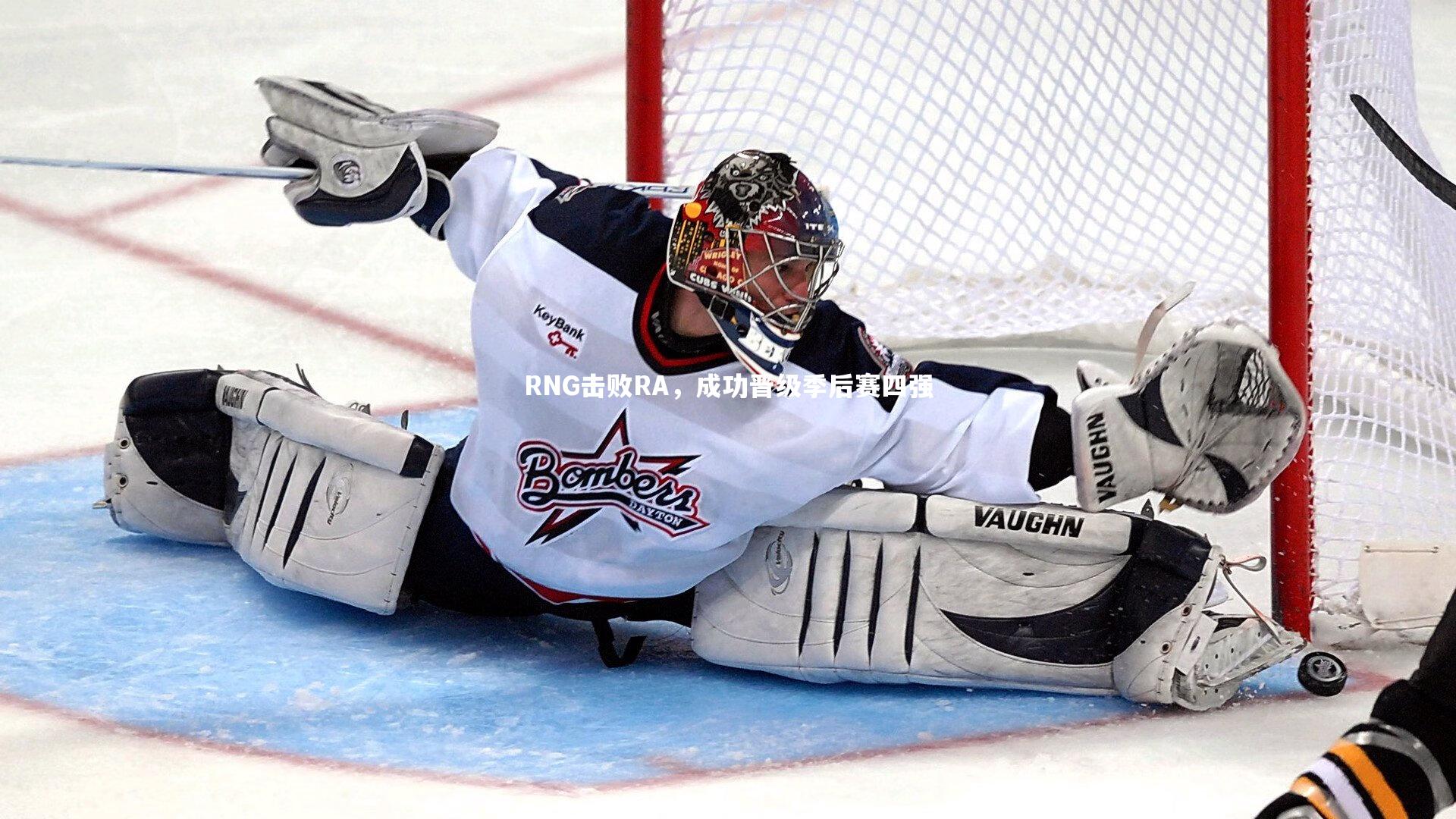 RNG击败RA,成功晋级季后赛四强