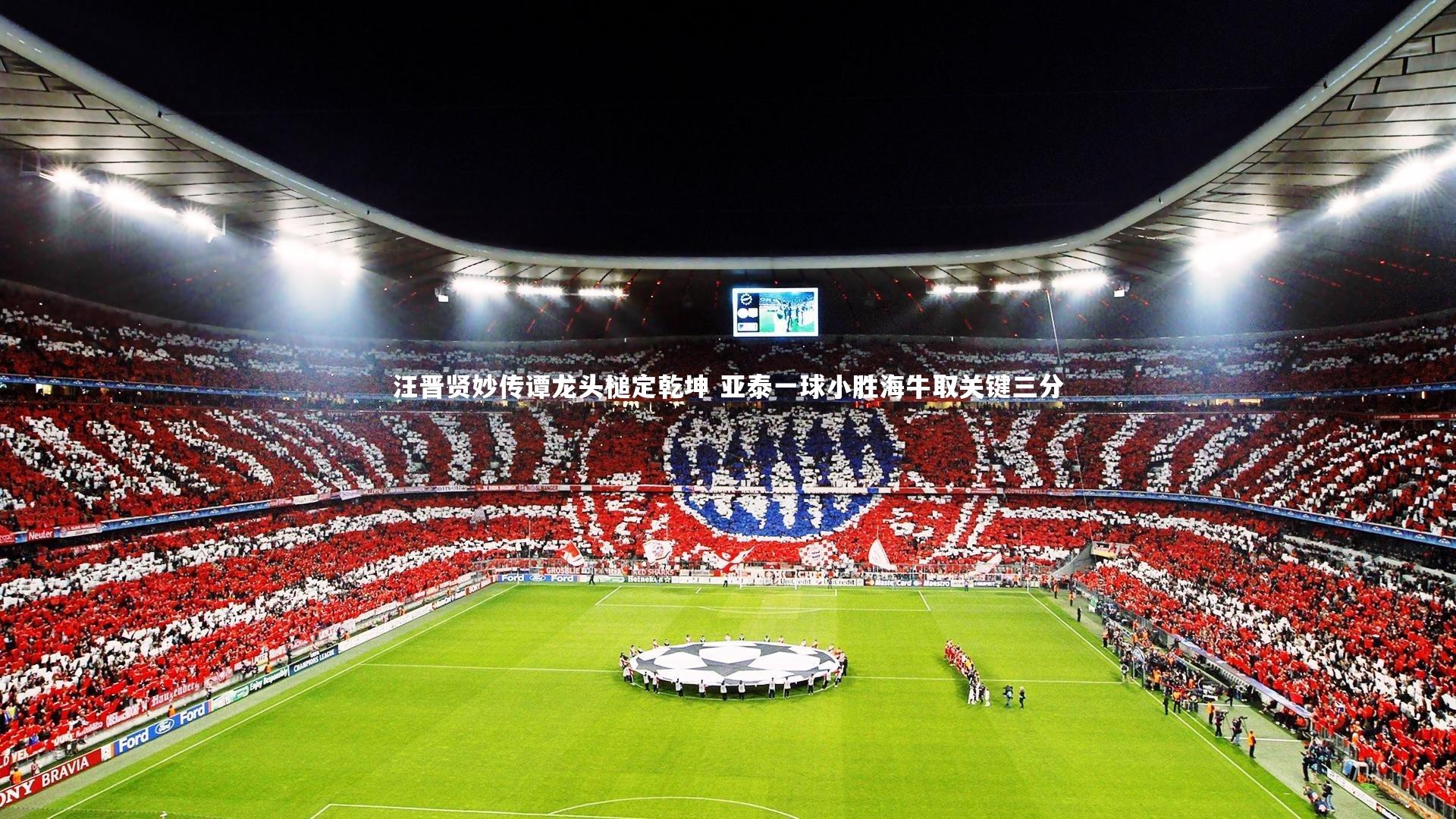 汪晋贤妙传谭龙头槌定乾坤 亚泰一球小胜海牛取关键三分