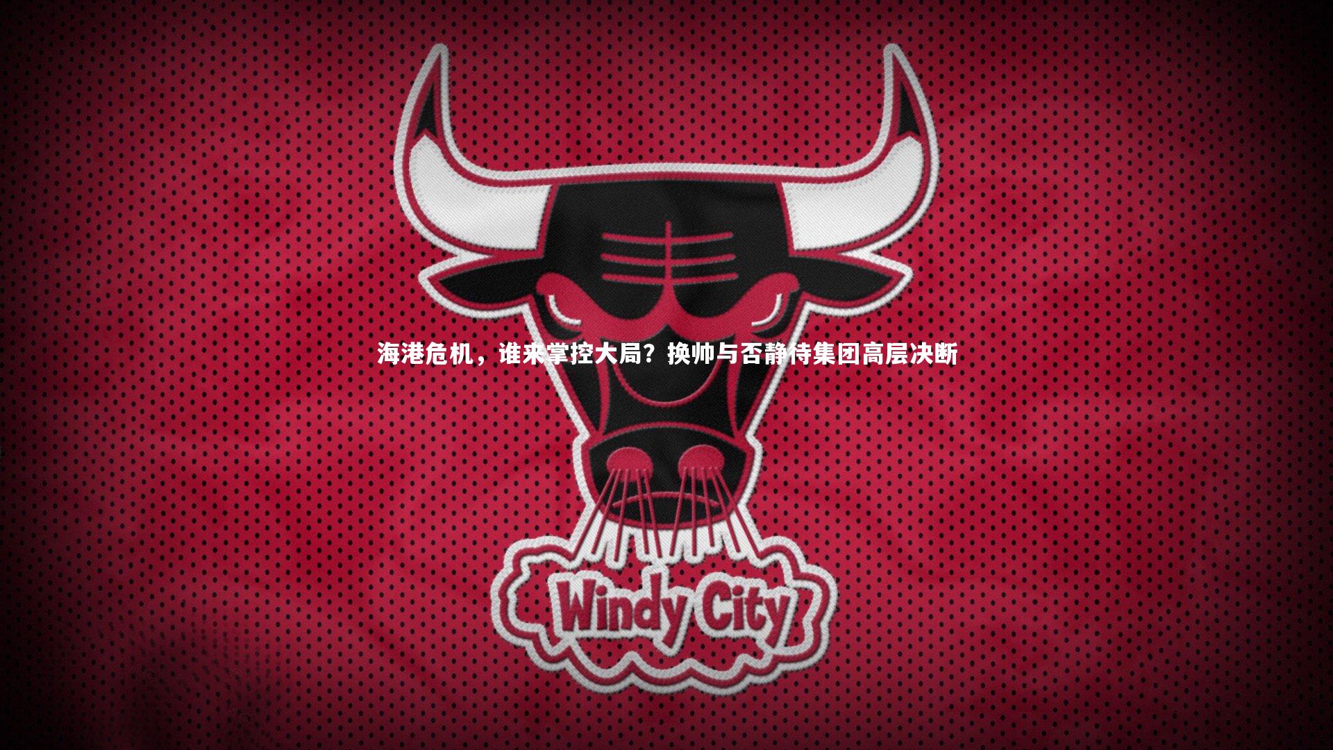 海港危机，谁来掌控大局？换帅与否静待集团高层决断