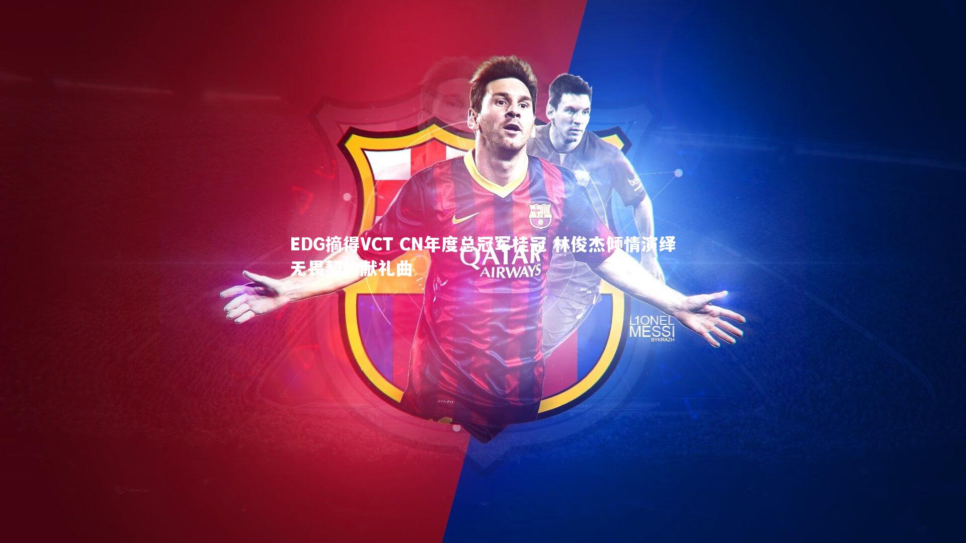 EDG摘得VCT CN年度总冠军桂冠 林俊杰倾情演绎无畏契约献礼曲