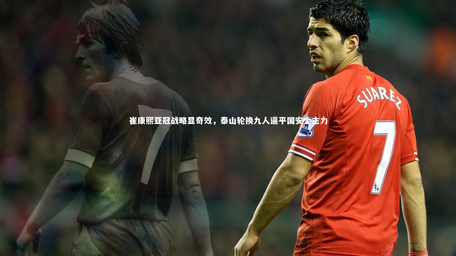 崔康熙亚冠战略显奇效,泰山轮换九人逼平国安全主力