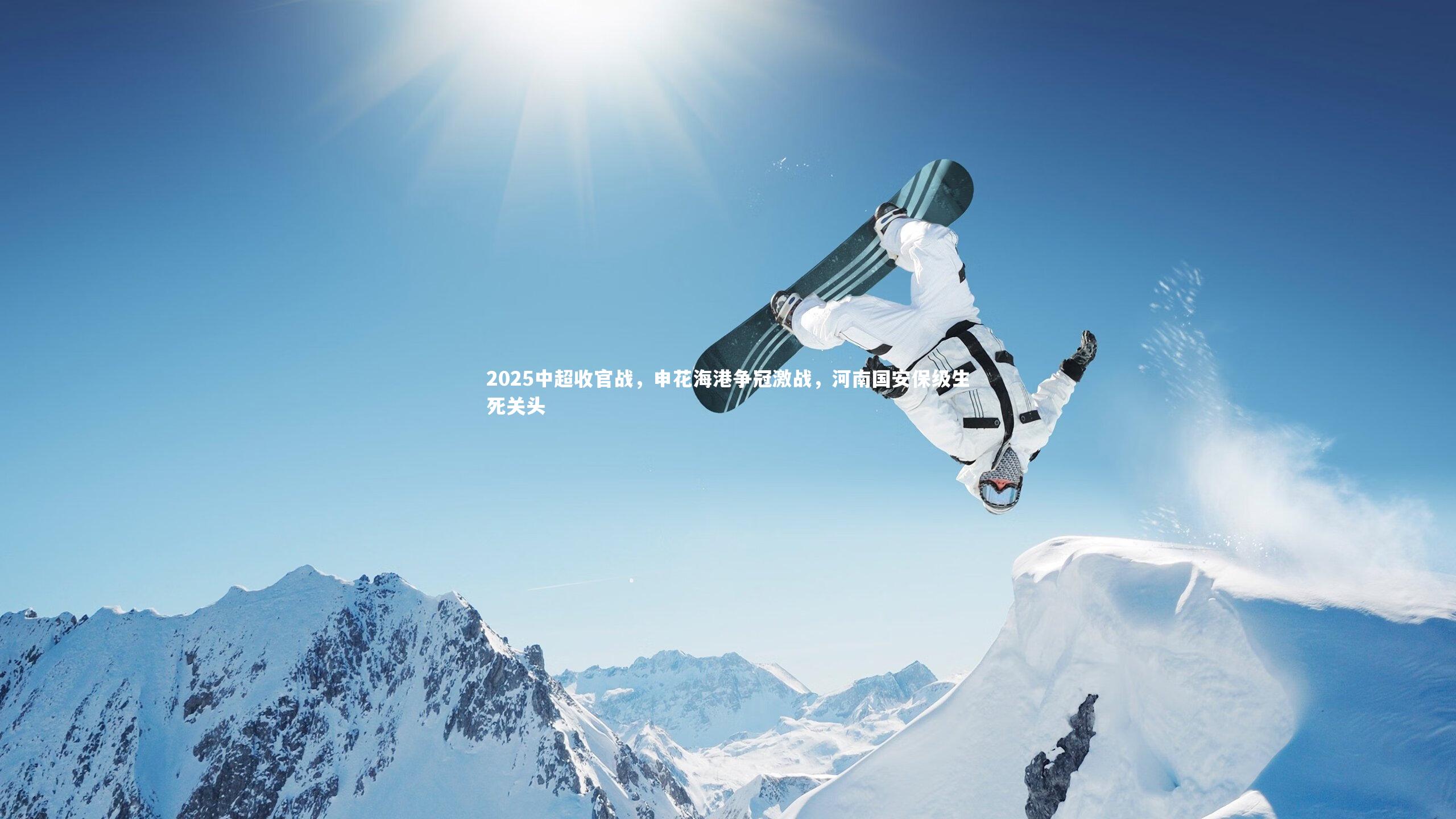 2025中超收官战，申花海港争冠激战，河南国安保级生死关头