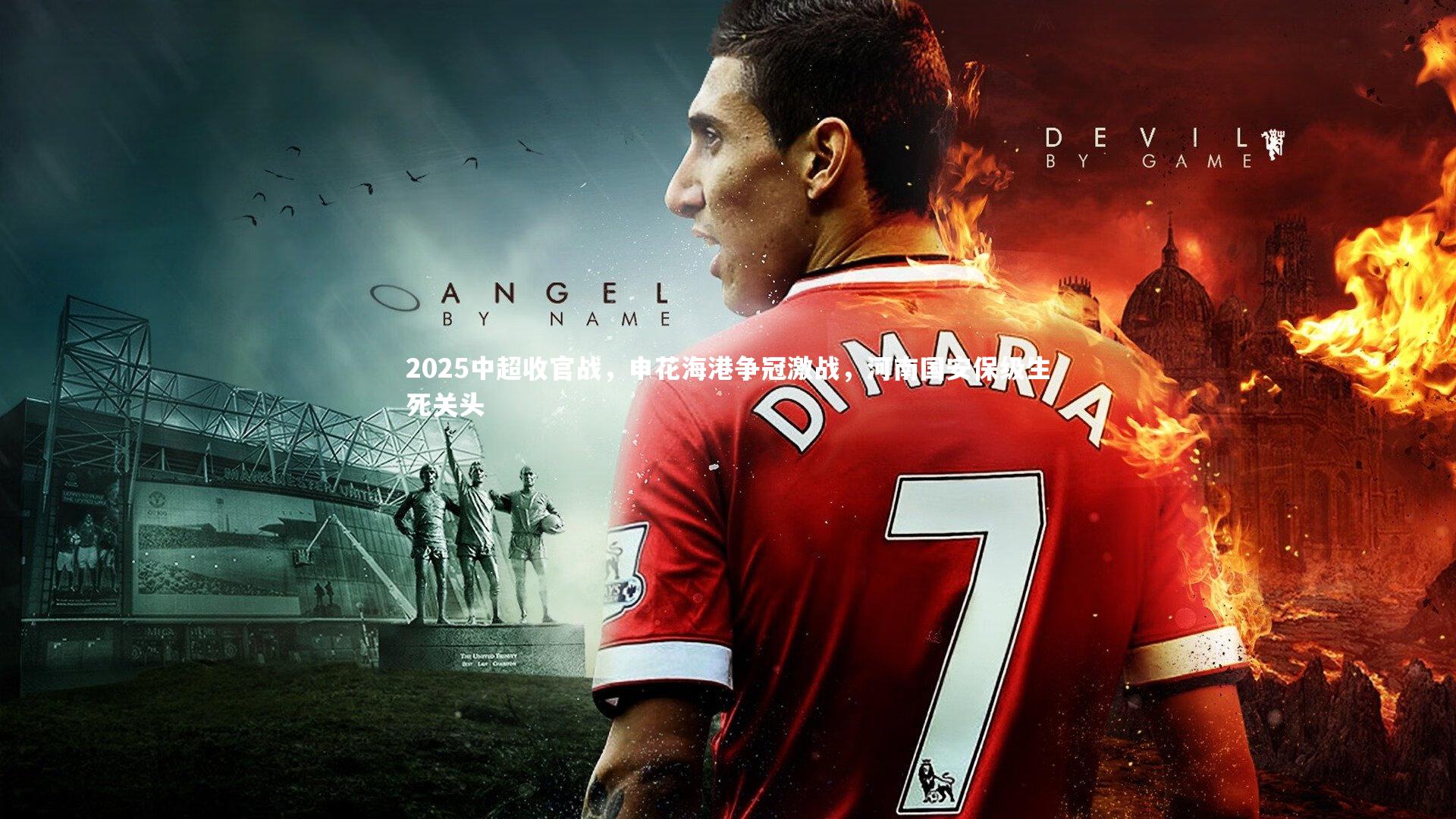 2025中超收官战，申花海港争冠激战，河南国安保级生死关头