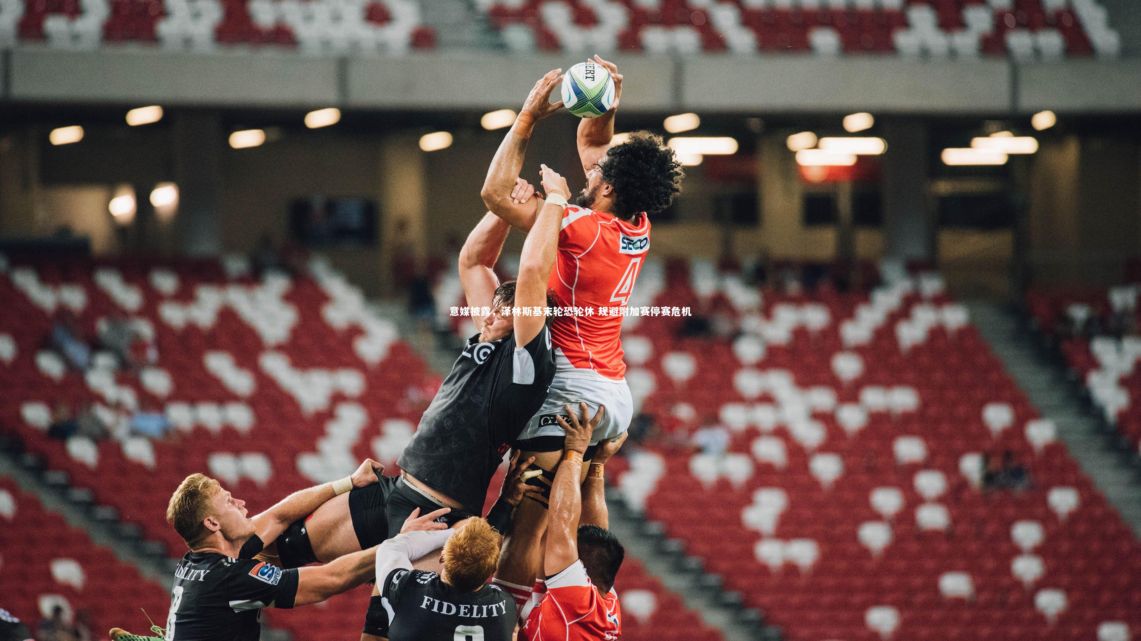 意媒披露，泽林斯基末轮恐轮休 规避附加赛停赛危机