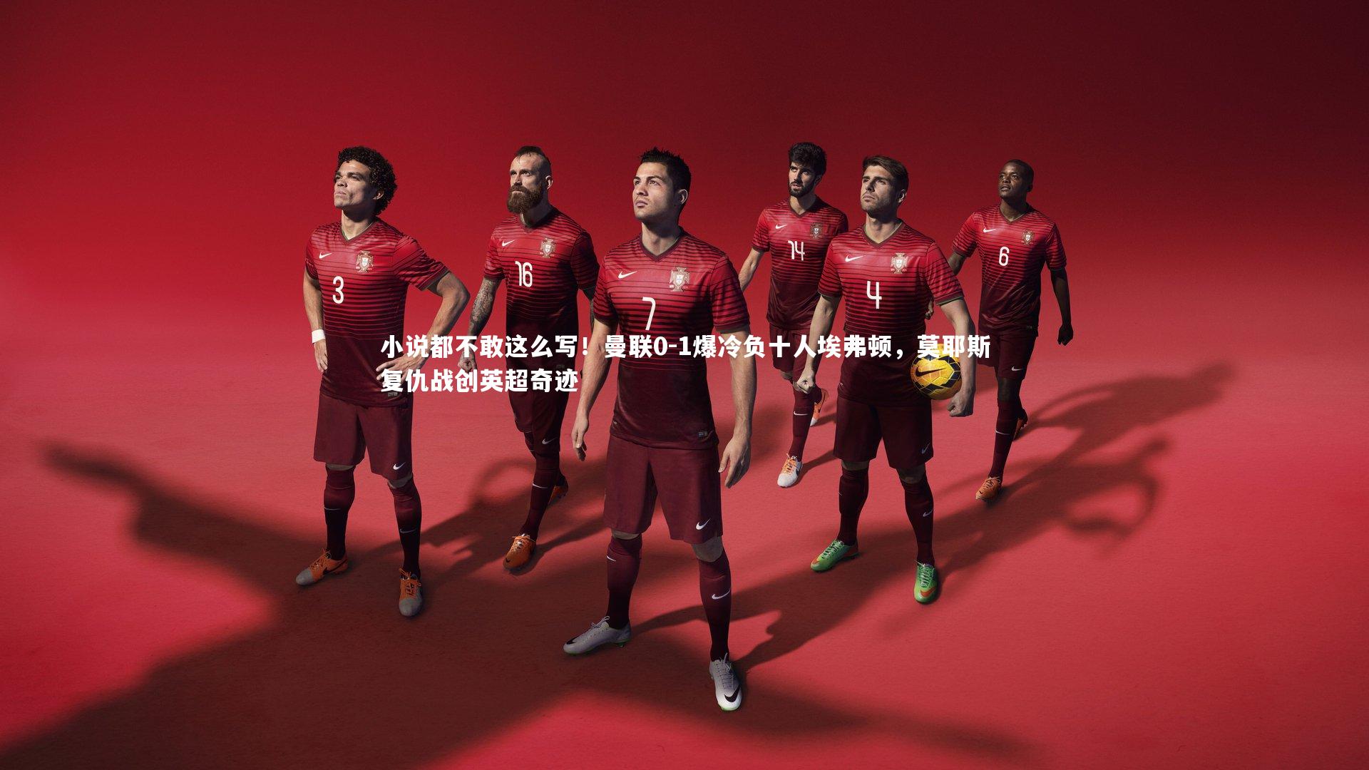 小说都不敢这么写！曼联0-1爆冷负十人埃弗顿，莫耶斯复仇战创英超奇迹