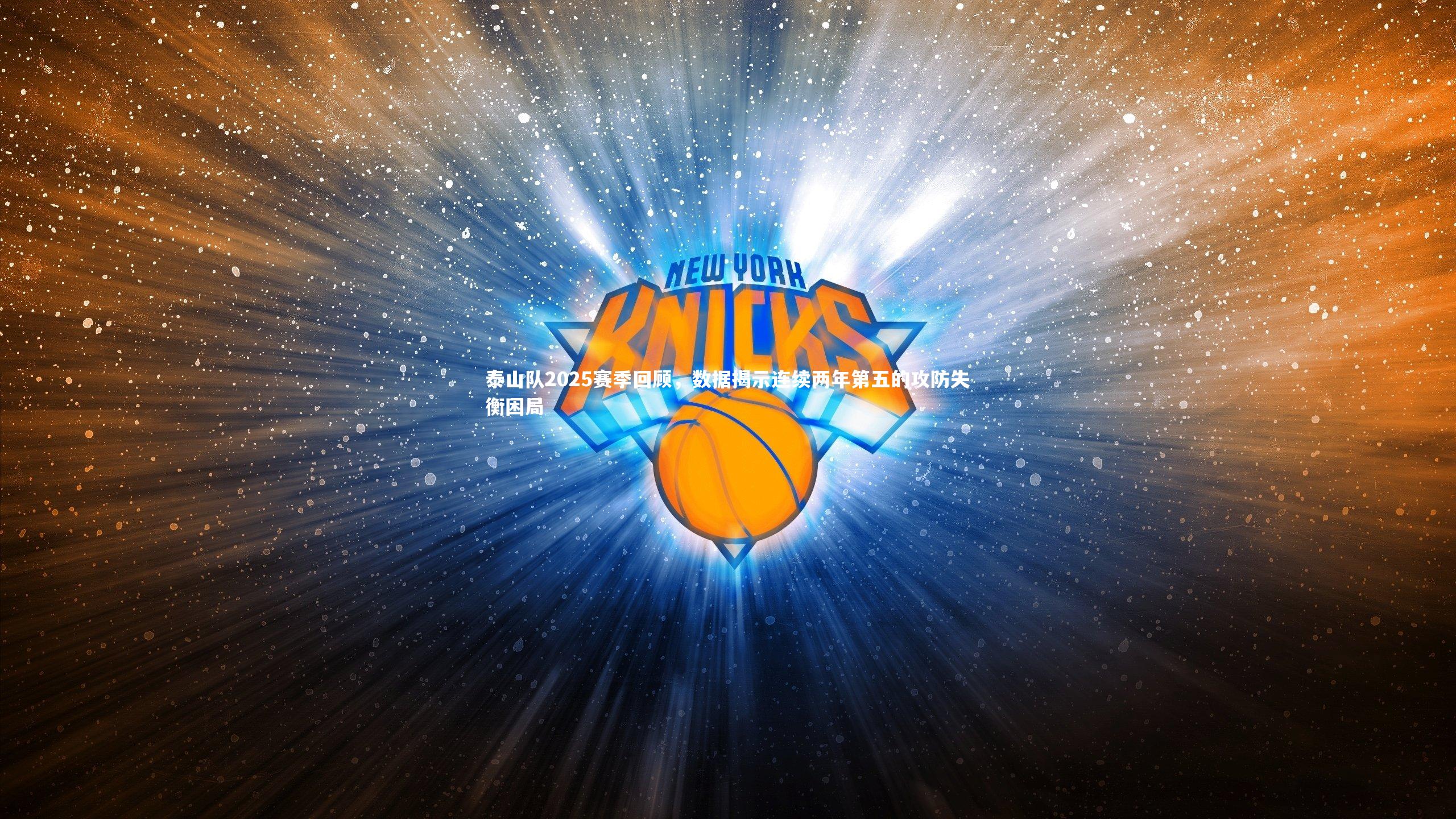 泰山队2025赛季回顾，数据揭示连续两年第五的攻防失衡困局