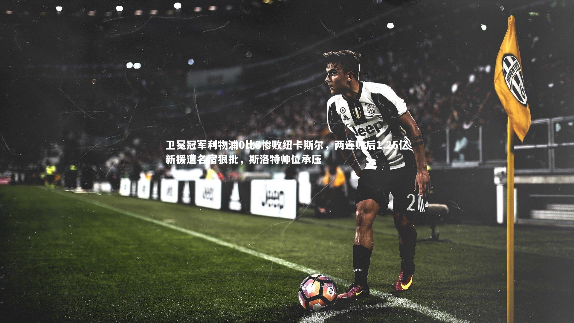 卫冕冠军利物浦0比3惨败纽卡斯尔,两连败后1.25亿新援遭名宿狠批,斯洛特帅位承压