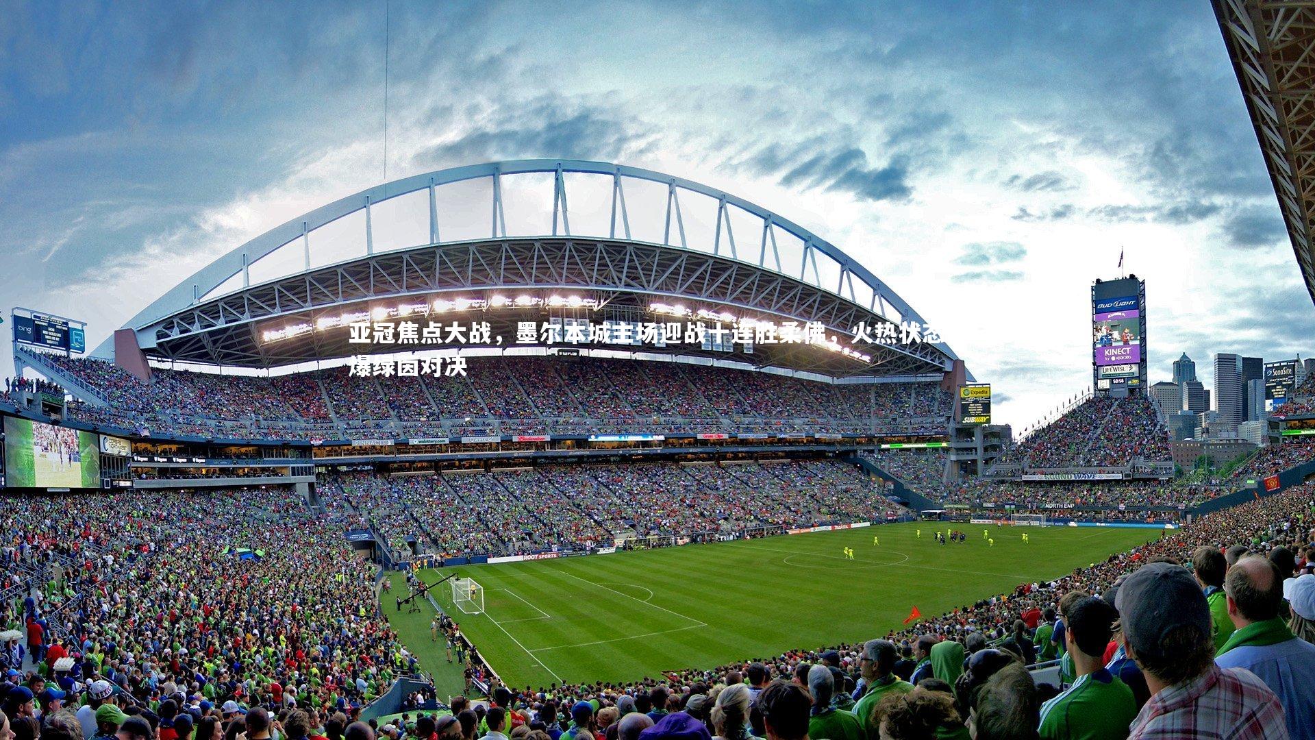 亚冠焦点大战，墨尔本城主场迎战十连胜柔佛，火热状态引爆绿茵对决