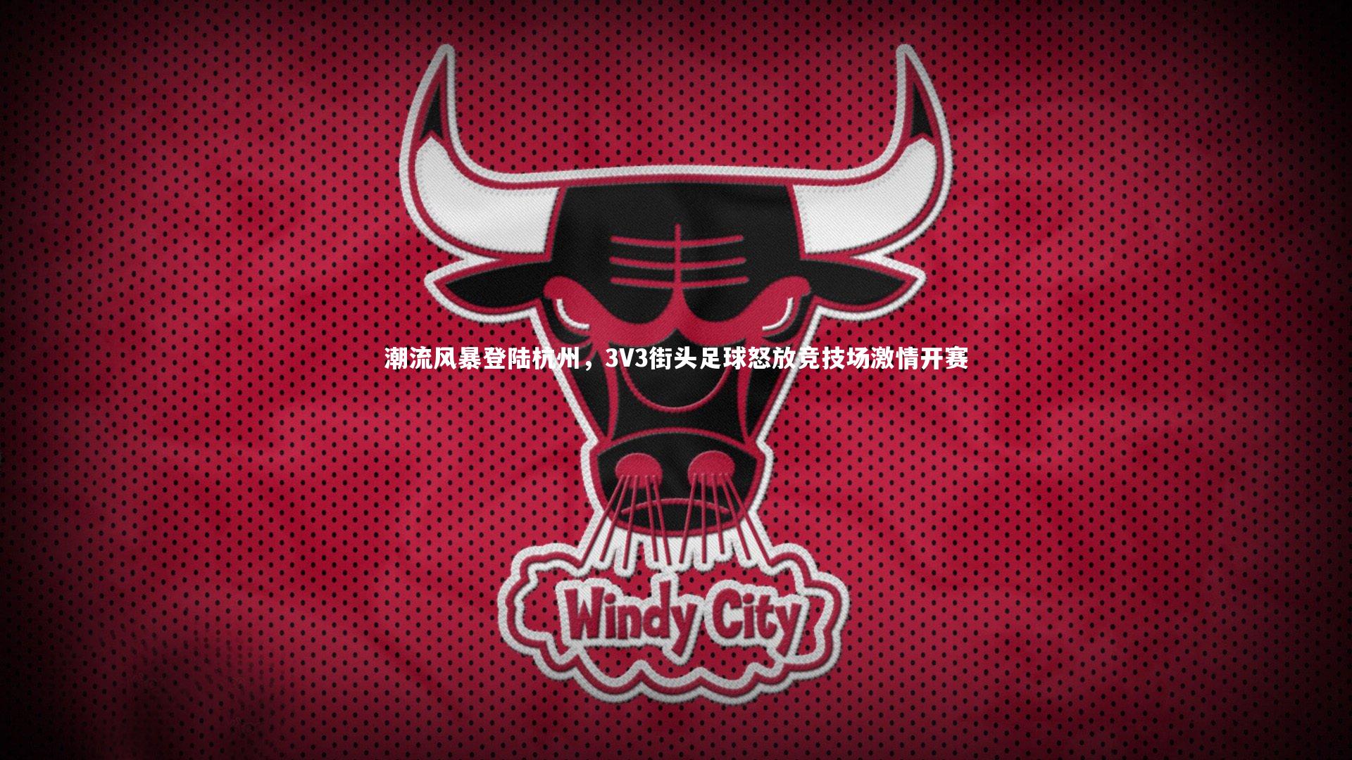 潮流风暴登陆杭州，3V3街头足球怒放竞技场激情开赛