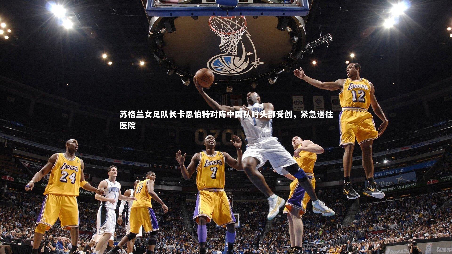 苏格兰女足队长卡思伯特对阵中国队时头部受创,紧急送往医院