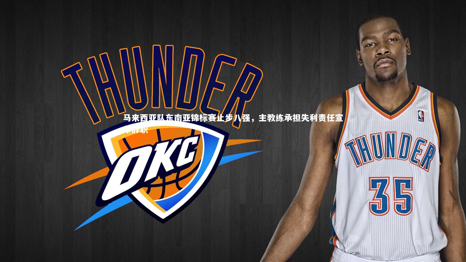 马来西亚队东南亚锦标赛止步八强，主教练承担失利责任宣布辞职