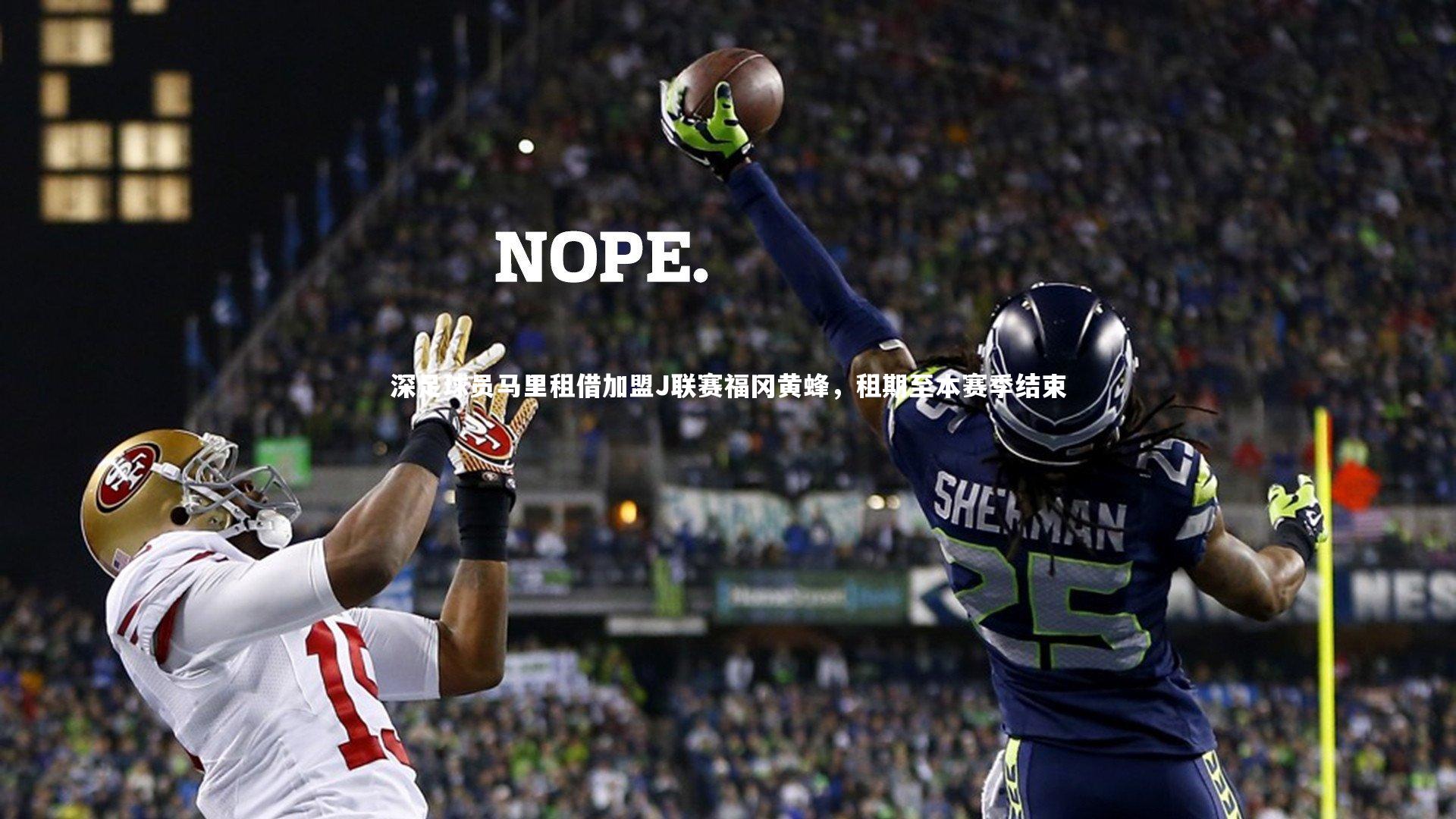 深足球员马里租借加盟J联赛福冈黄蜂,租期至本赛季结束