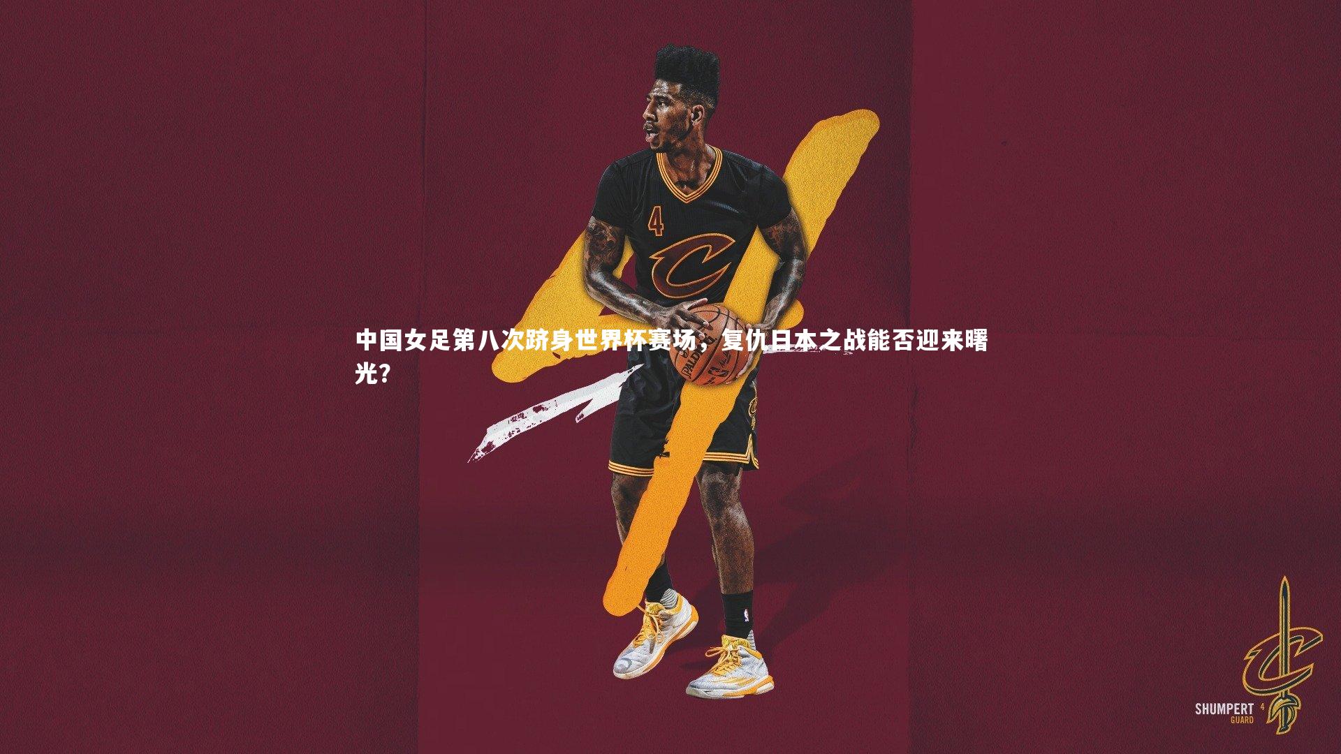 中国女足第八次跻身世界杯赛场，复仇日本之战能否迎来曙光？
